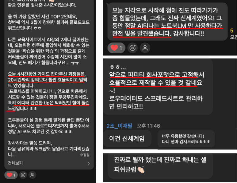 셀피쉬클럽 클로드 PPT 워크숍 참여자 후기 — 올해 가장 알찼던 시간, AI 티 나는 노트북LM만 쓰다가 빛을 발견, 회사 포맷으로 고정해서 효율적으로 제작 가능