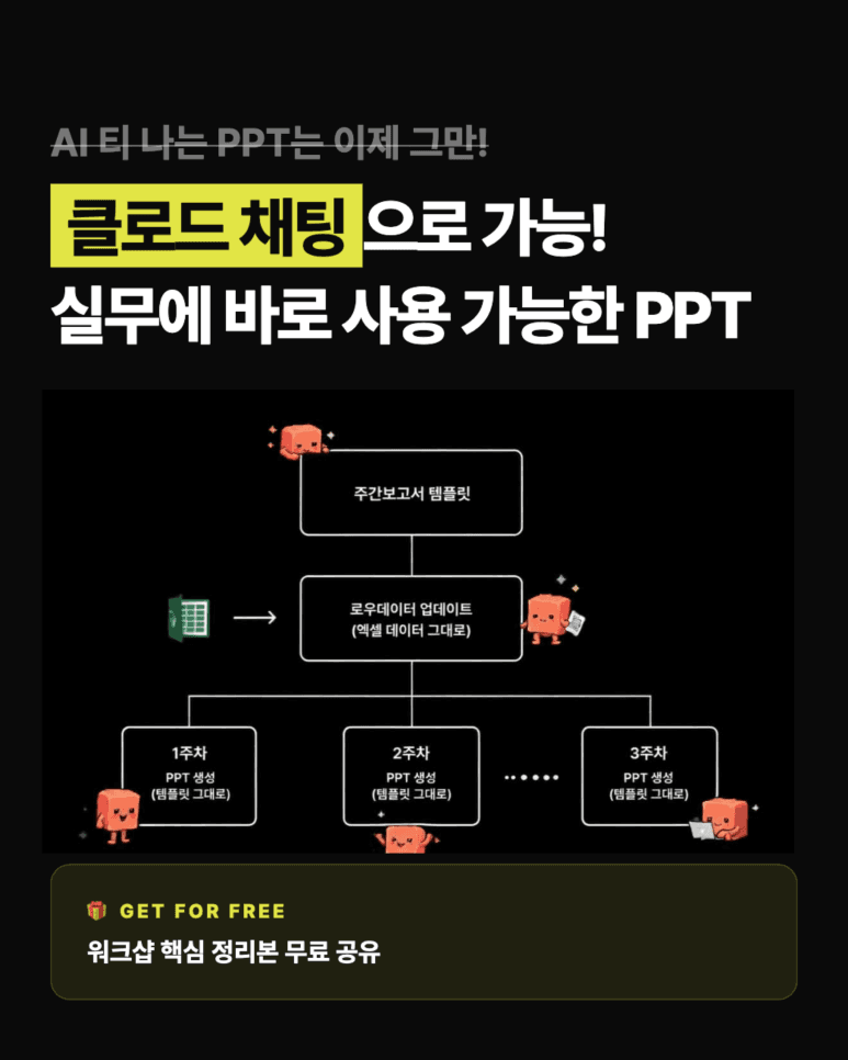 클로드 AI 프레젠테이션 제작 워크플로우 교육