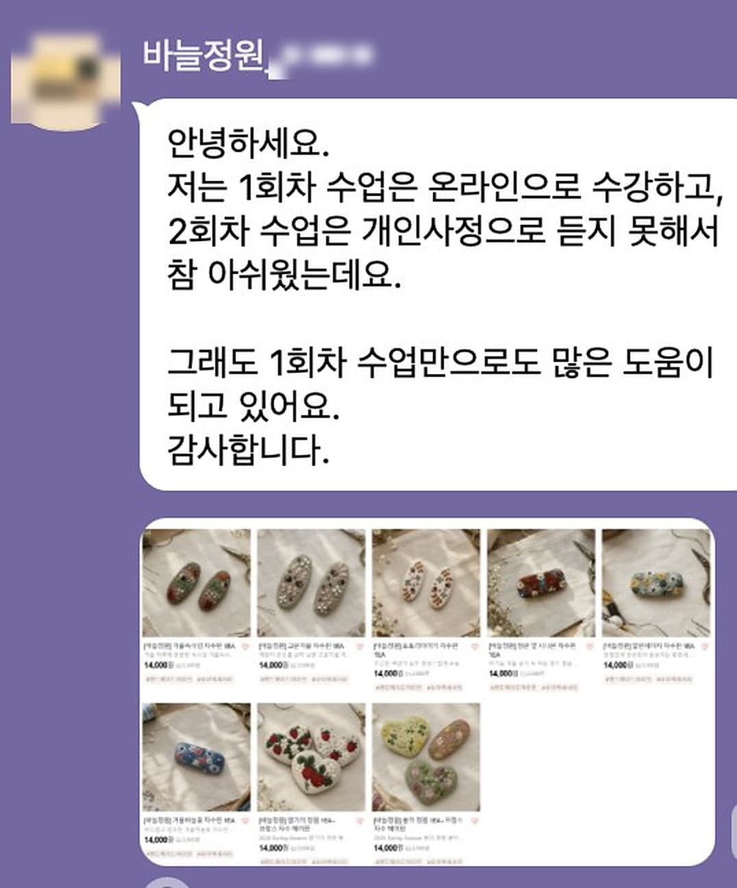 1회차 뒤 바늘정원 사장님이 보내 온 후기와 스토어 상품 화면 (이름 · 프로필 가림)