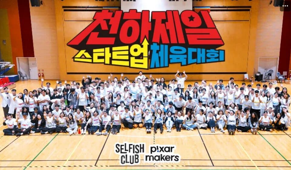 천하제일 스타트업 체육대회 현장 단체 사진