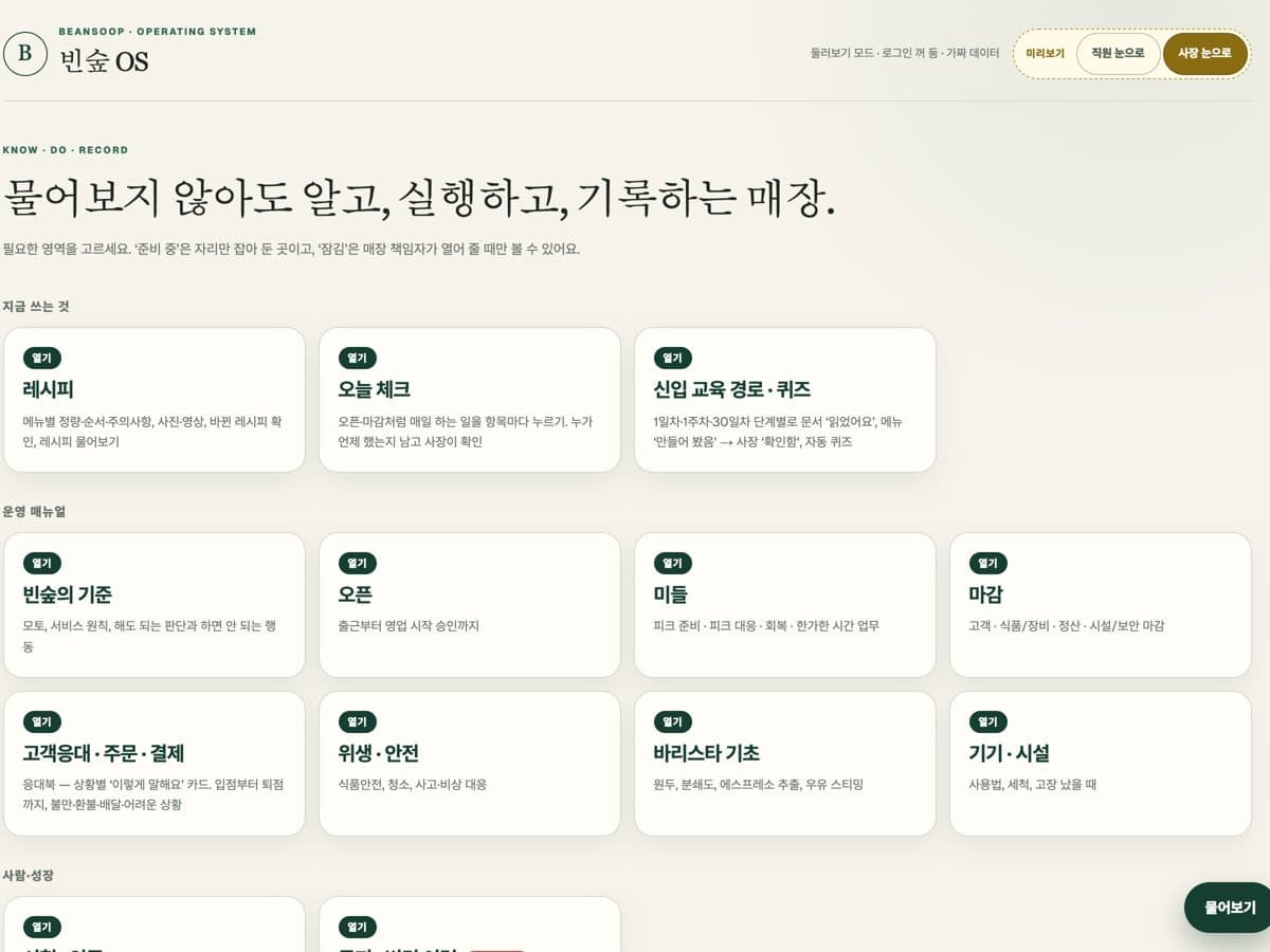 빈숲카페 사장님이 만든 빈숲 OS 화면 — 레시피 · 오픈 마감 체크 · 신입 교육 경로