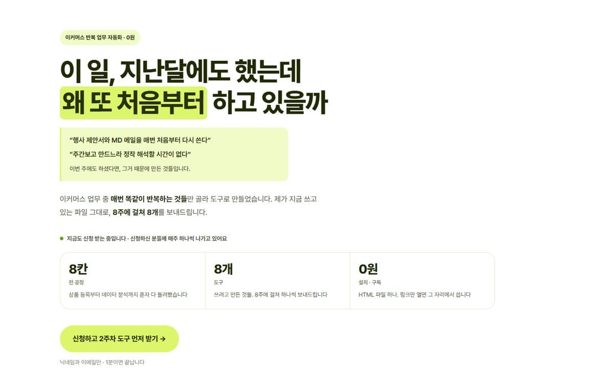 이커머스 업무 지도 — 반복 업무 도구 8개 화면