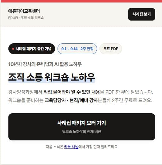 워크숍 준비 노하우 PDF — 카톡 채널 가두리망 화면