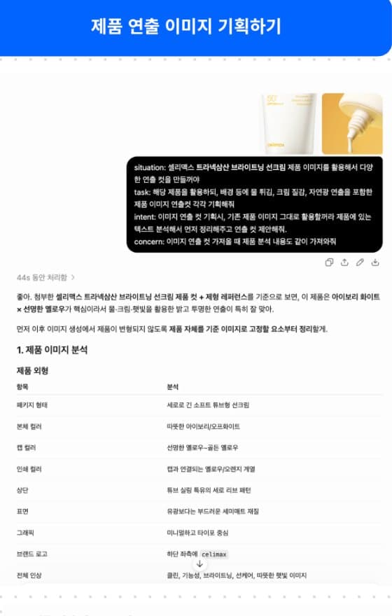 ChatGPT에 STIC로 요청해 셀리맥스 선크림의 외형 · 컬러 · 문구를 분석한 표
