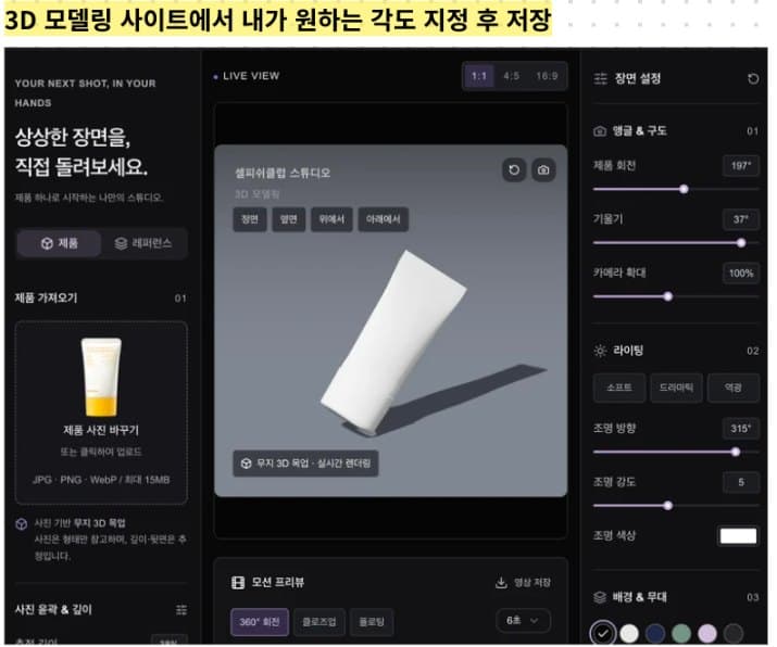 셀피쉬클럽 스튜디오에서 선크림 튜브의 각도와 조명 방향을 지정한 화면