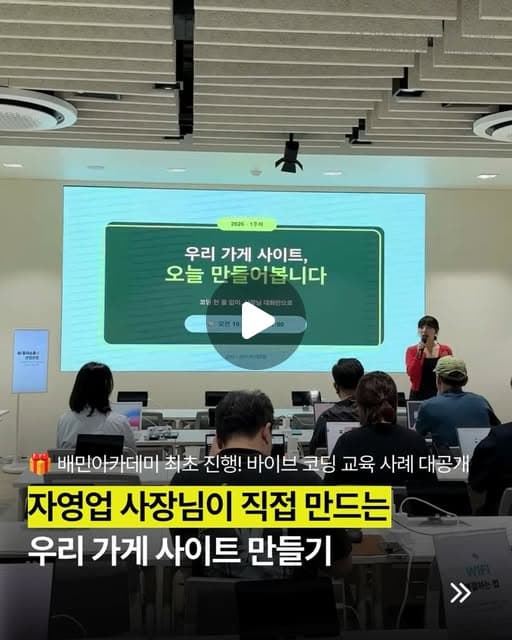 배민아카데미 AI 장사스쿨 바이브코딩 교육 현장