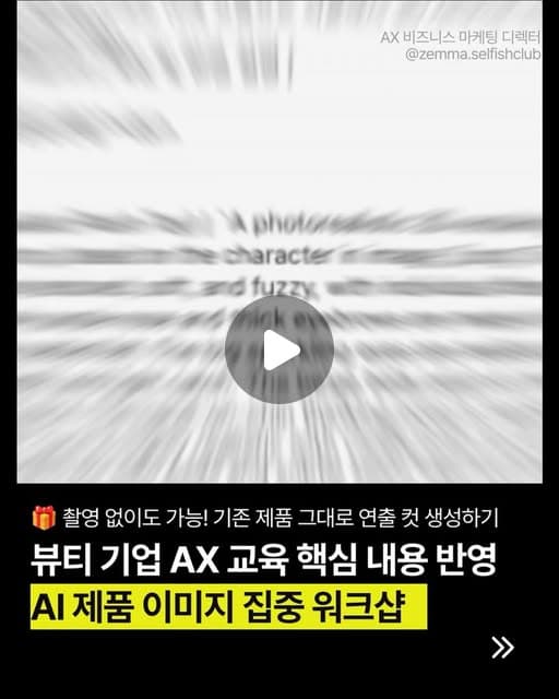 AI 제품 이미지 집중 워크샵 — LMF 매트릭스 기획 + 연출 컷 생성