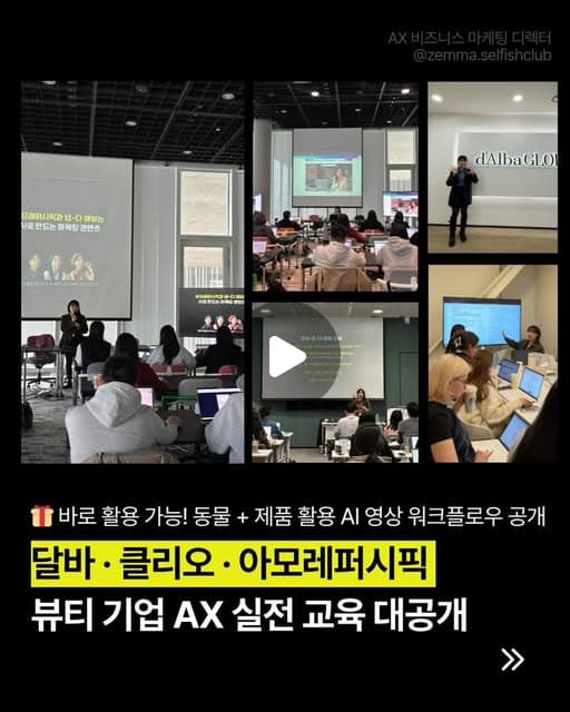 달바 · 아모레퍼시픽 뷰티 브랜드 AI 이미지 · 영상 교육