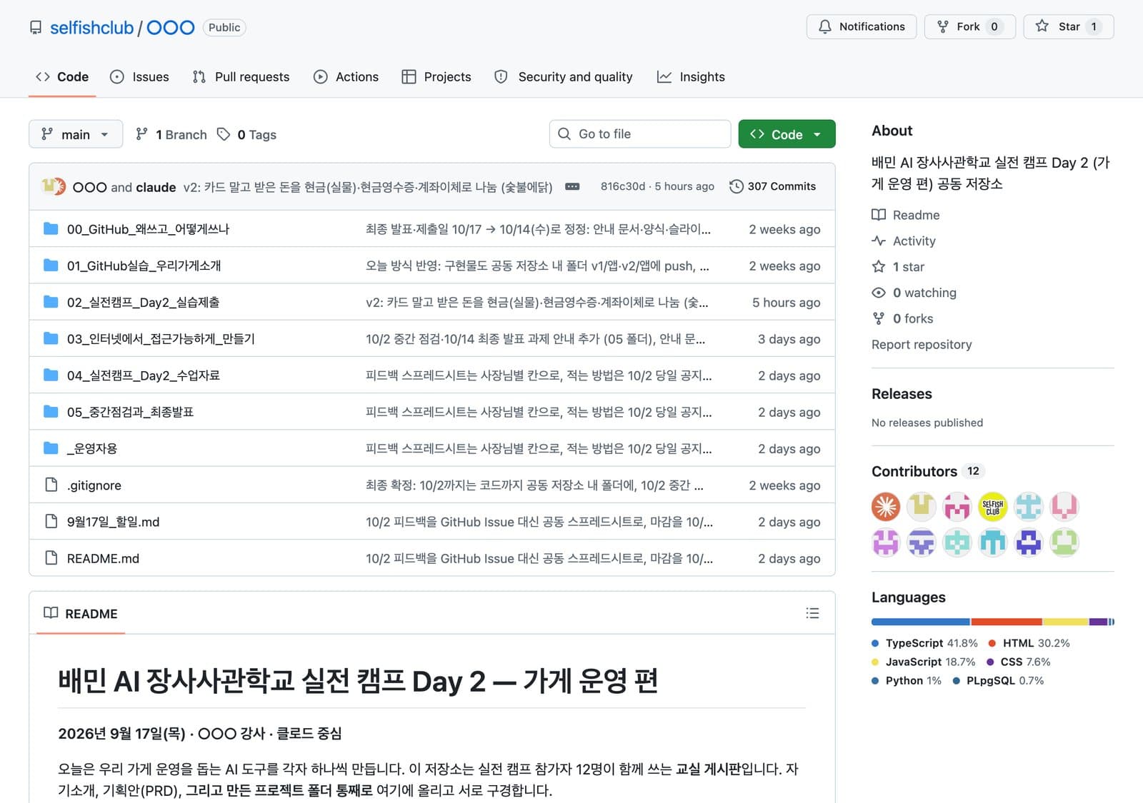 배민아카데미 AI 장사스쿨 공동 저장소 첫 화면