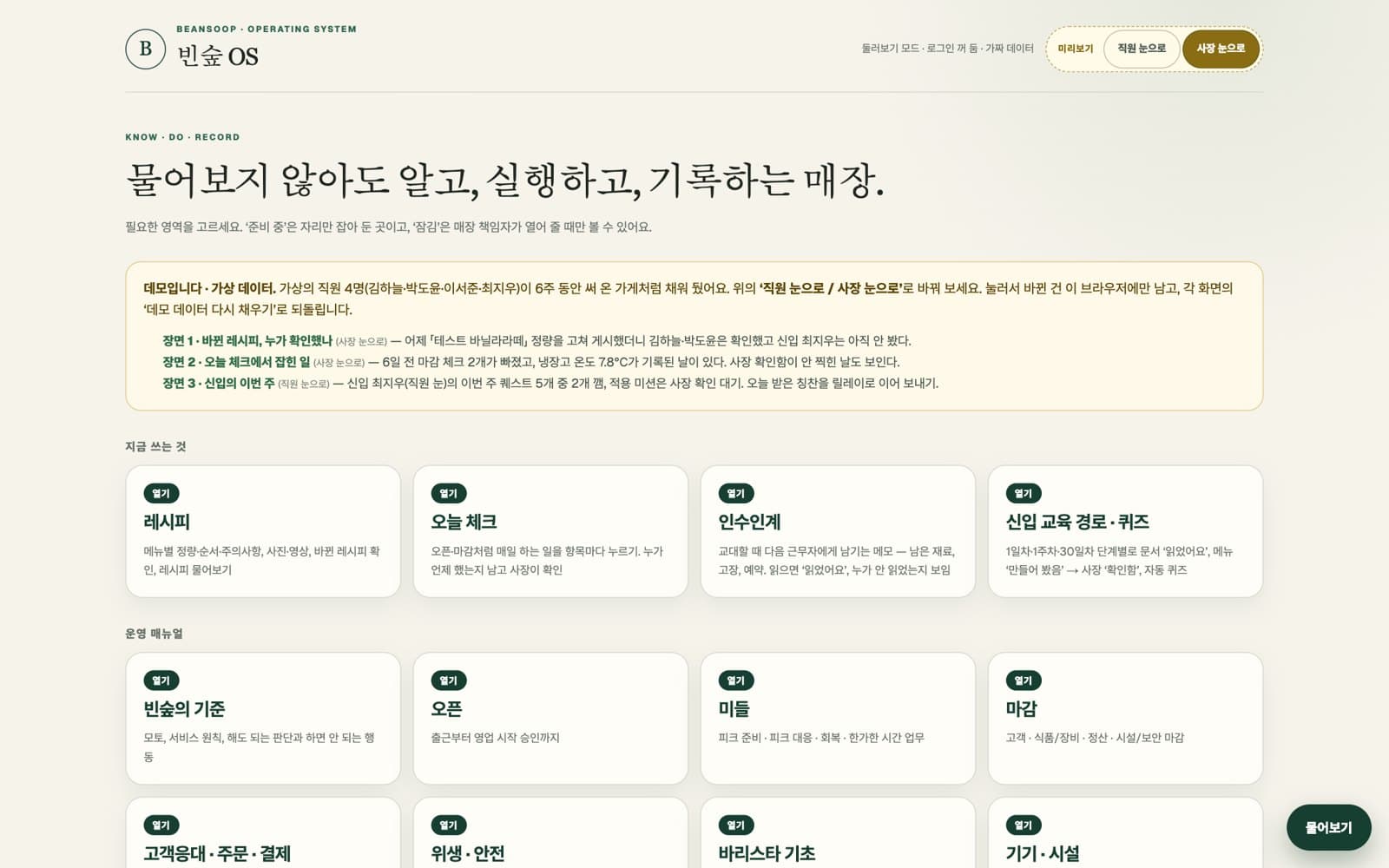 빈숲 OS 데모판 첫 화면 — 물어보지 않아도 알고, 실행하고, 기록하는 매장