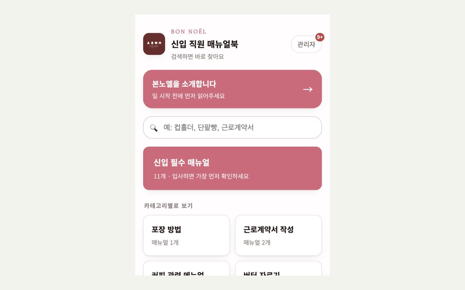 본노엘 신입 직원 매뉴얼북 모바일 첫 화면 — 신입 필수 매뉴얼과 카테고리별 매뉴얼
