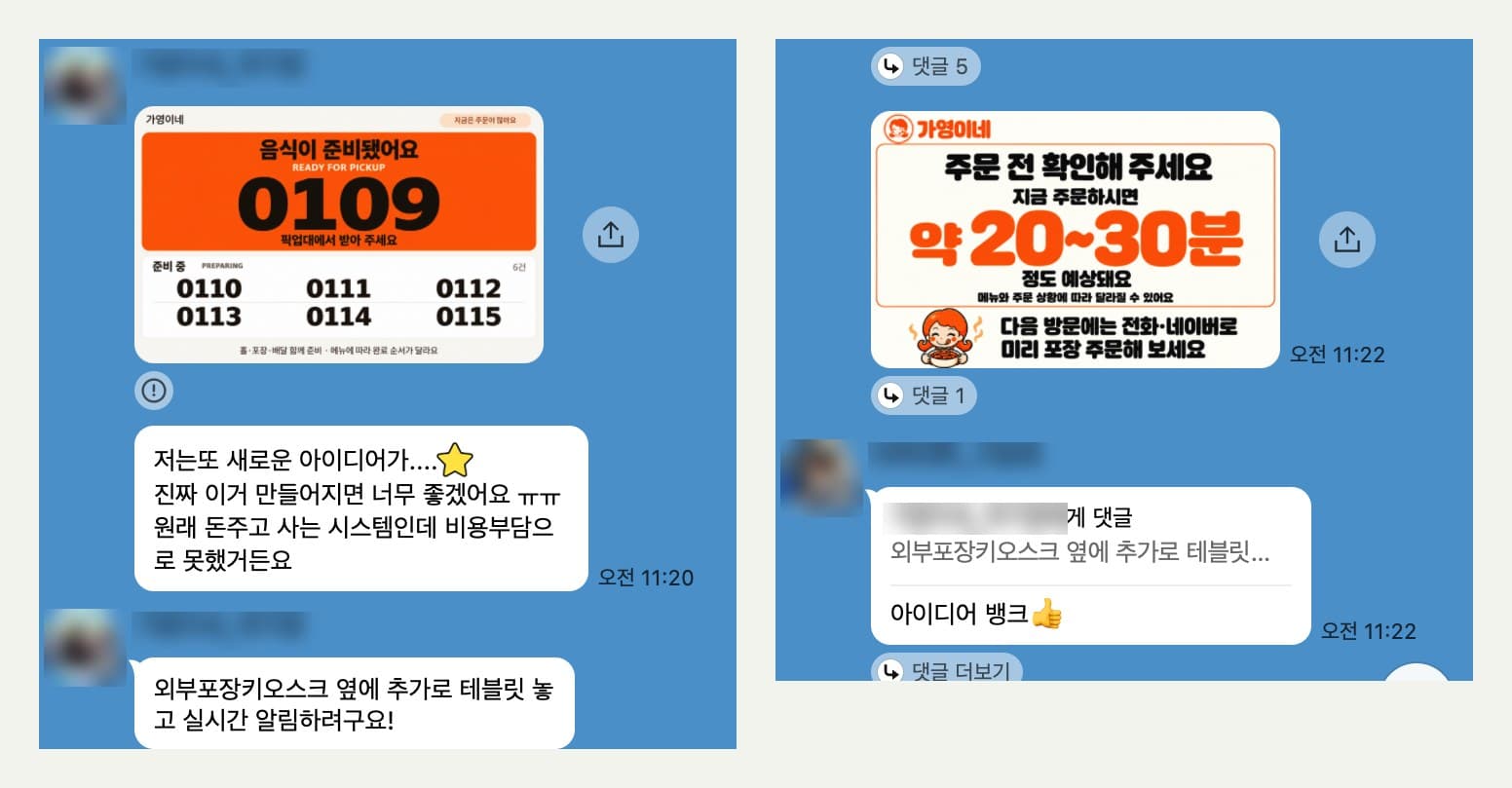 단톡방에 공유한 픽업번호 화면과 약 20~30분 대기 안내 화면, 외부 포장 키오스크 옆 태블릿 아이디어와 아이디어 뱅크 댓글