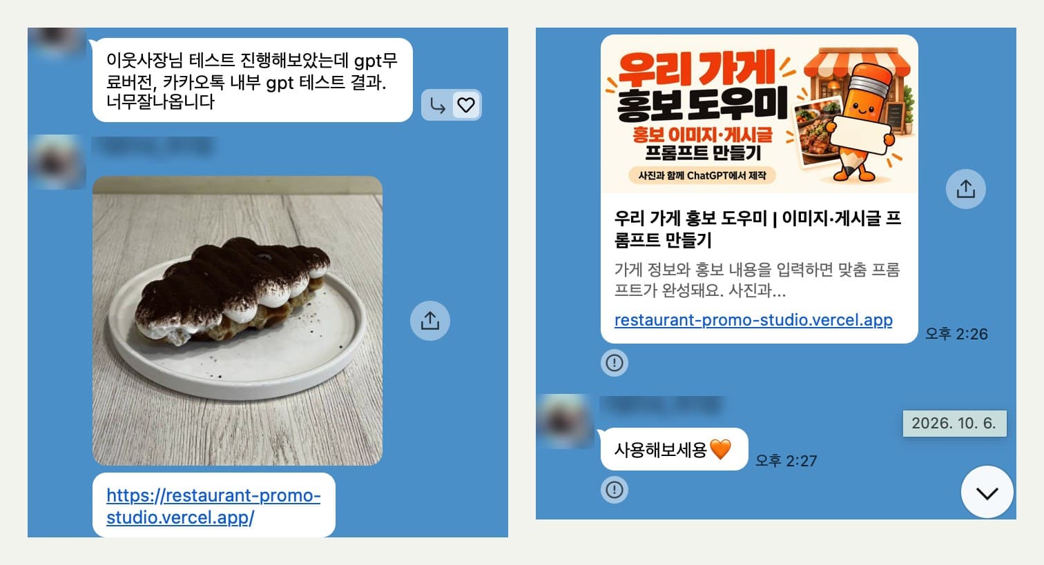단톡방에 공유한 우리 가게 홍보 도우미 링크와 테스트 결과 메시지