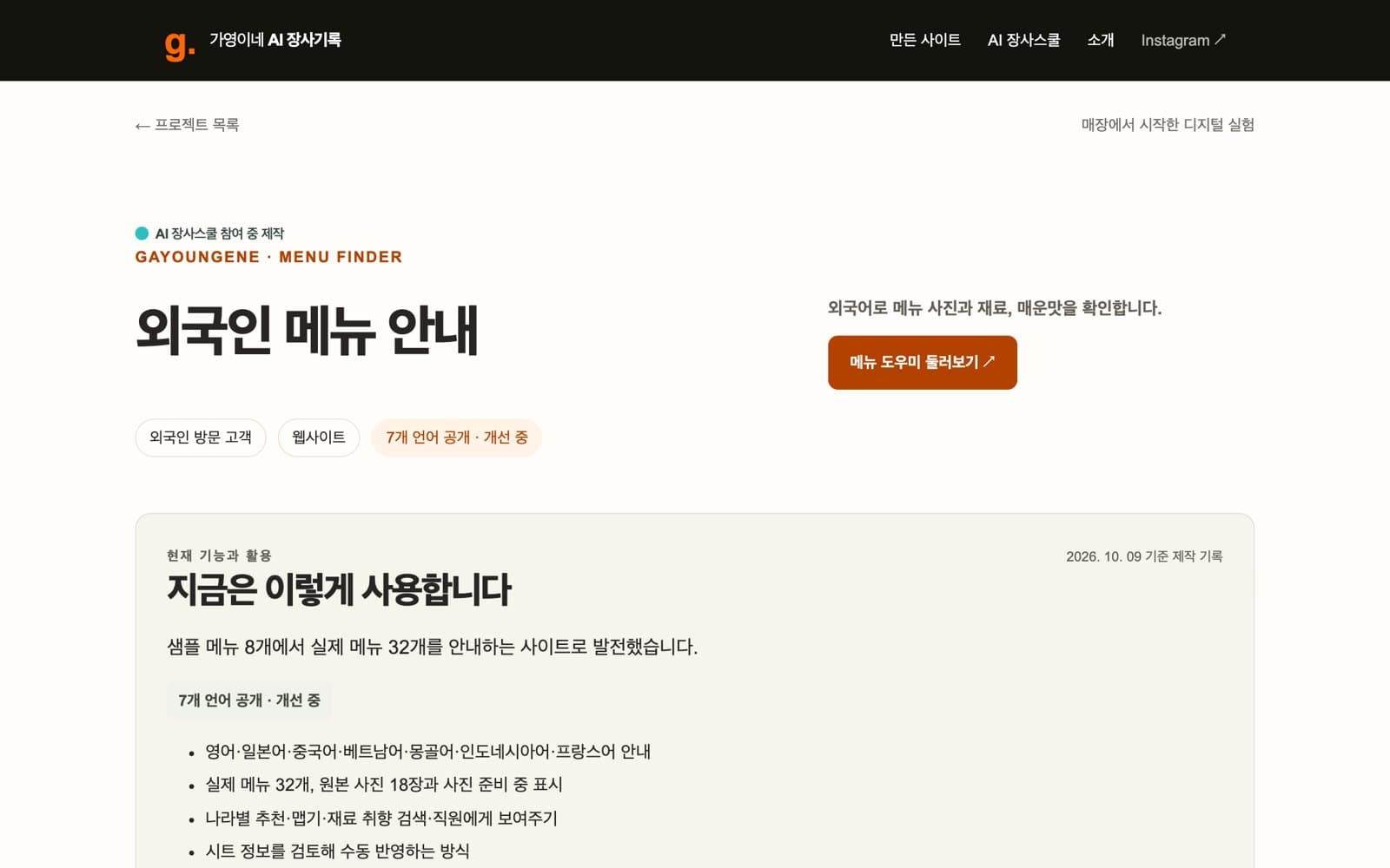 외국인 메뉴 안내 제작 기록 — 샘플 메뉴 8개에서 실제 메뉴 32개로, 7개 언어 공개·개선 중