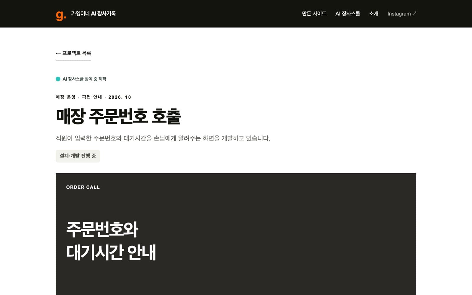 가영이네 매장 주문번호 호출 프로젝트 기록 화면 — 설계·개발 진행 중