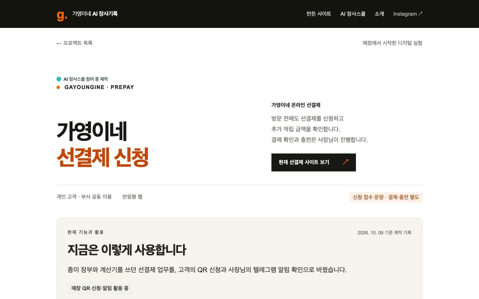 가영이네 선결제 신청 제작 기록 — 종이 장부와 계산기를 쓰던 선결제 업무를 QR 신청과 텔레그램 알림으로