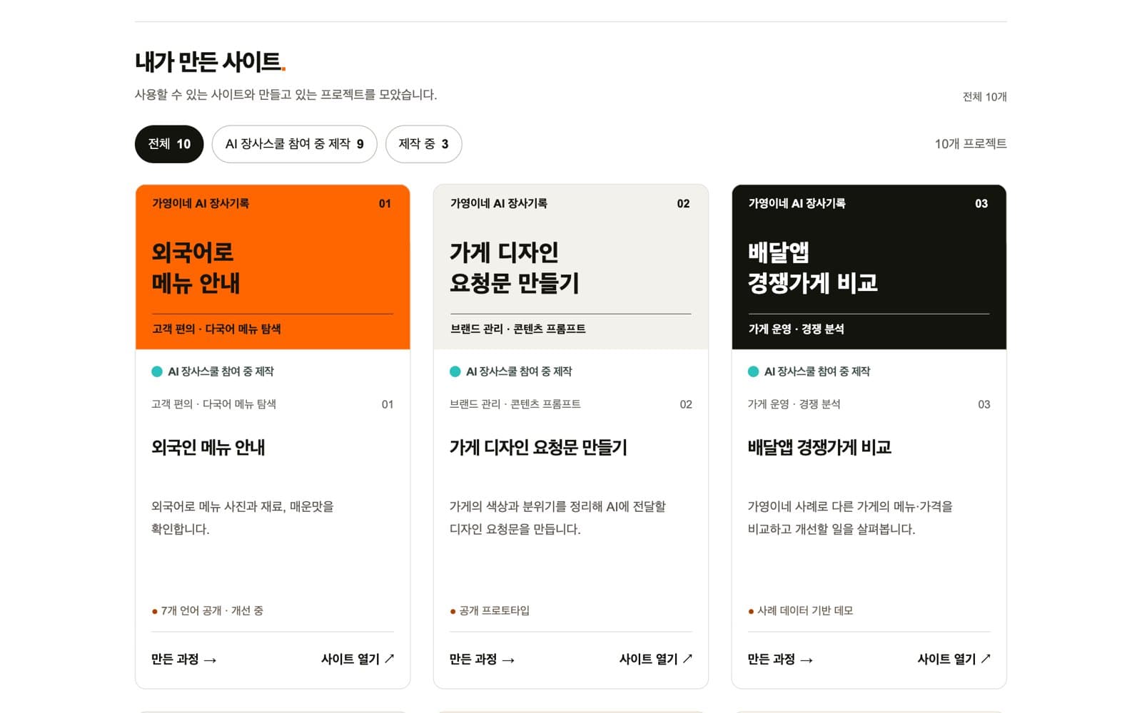 가영이네 AI 장사기록 사이트의 「내가 만든 사이트」 목록 — 외국어 메뉴 안내, 가게 디자인 요청문, 배달앱 경쟁가게 비교 카드