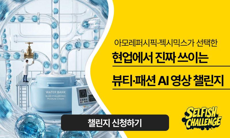 현업에서 진짜 쓰이는 뷰티·패션 AI 영상 챌린지