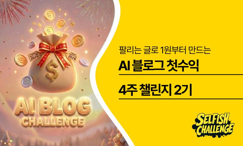AI 블로그 첫수익 4주 챌린지 2기