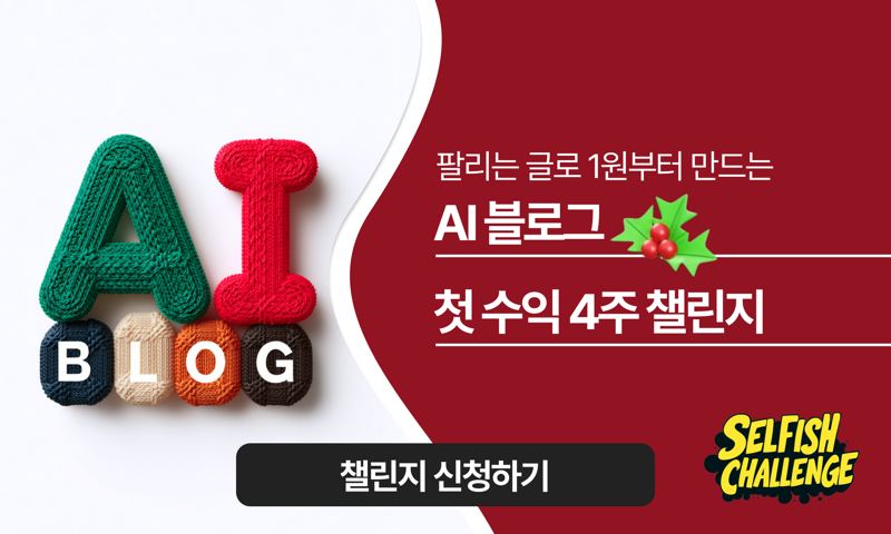 AI 블로그 첫수익 4주 챌린지