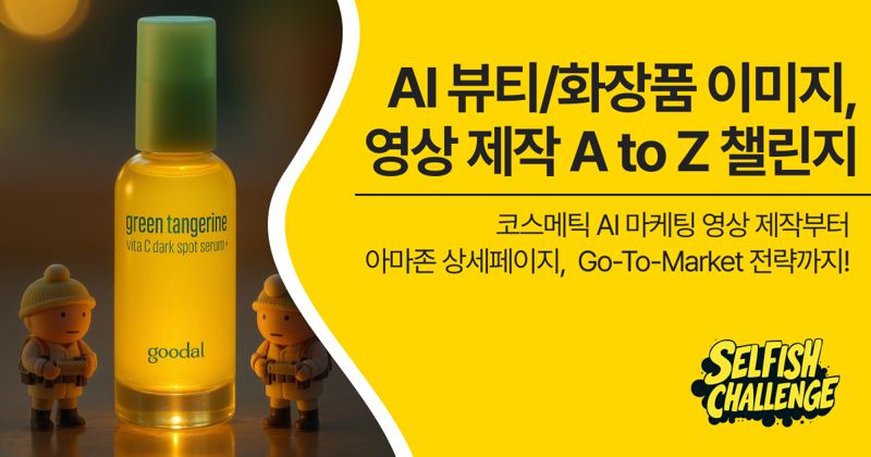 AI 코스메틱 이미지, 영상 제작 A to Z 챌린지