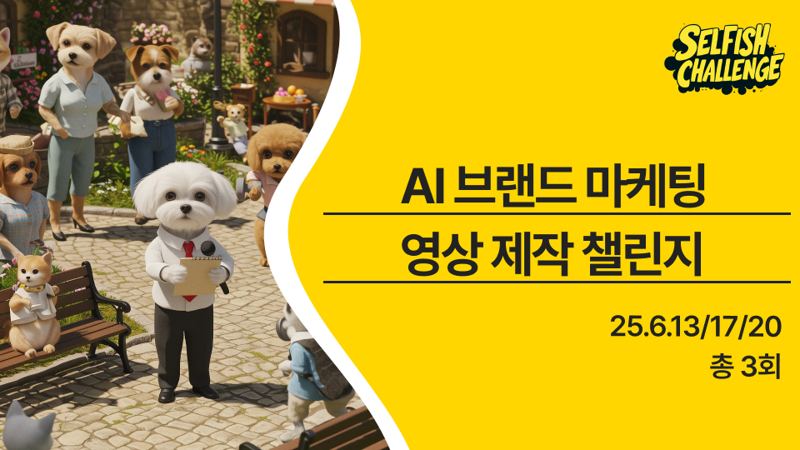 AI 브랜드 마케팅 영상 제작 챌린지