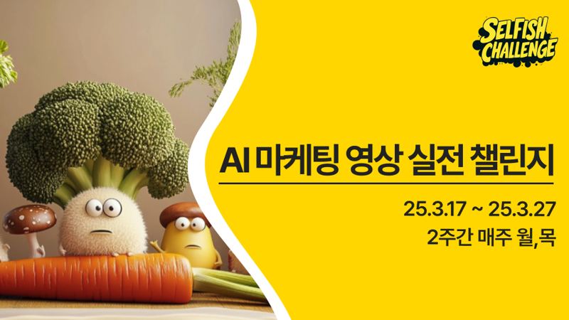 AI 마케팅 영상 제작 챌린지