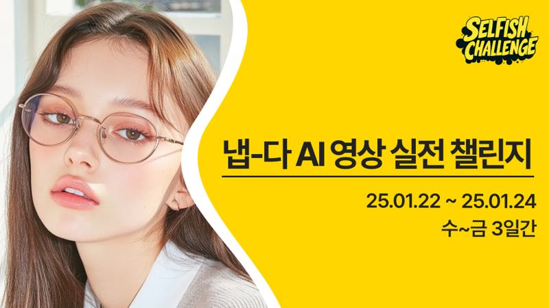 냅-다 AI 영상 실전 챌린지