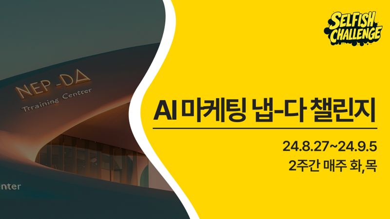 AI 마케팅 냅-다 챌린지