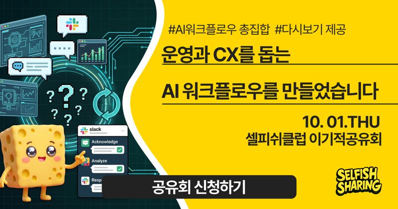AI 워크플로우를 만들고 「팀」이 하던 일을 「혼자」 하게 됐어요