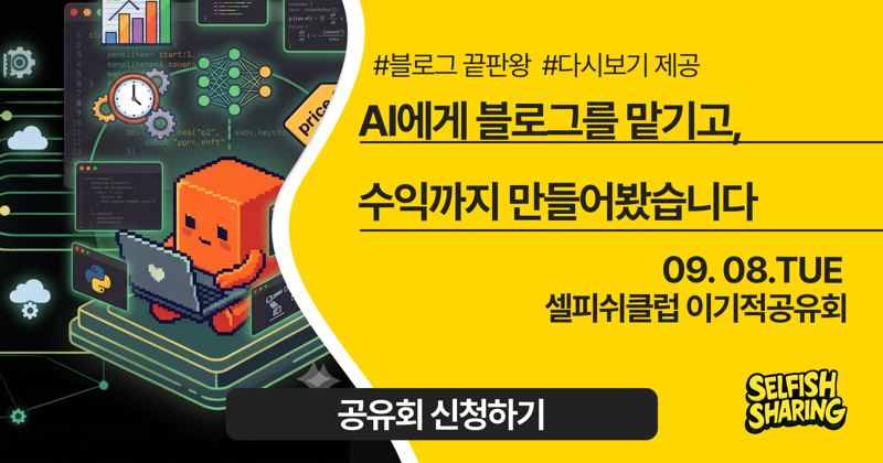 AI에게 블로그를 맡기고, 수익까지 만들어봤습니다
