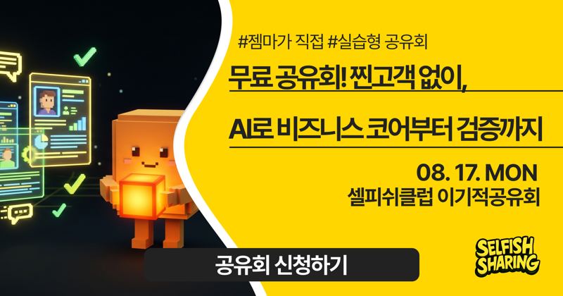 찐고객 없이, AI로 비즈니스 코어부터 검증까지