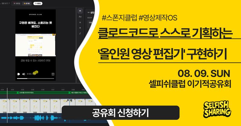 스스로 기획하고 만들고 성과를 보는 「올인원 영상 편집기」