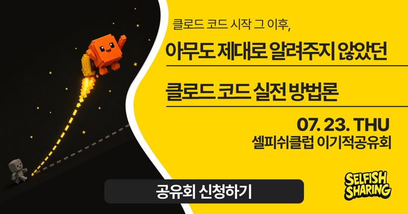 클로드 코드 시작 그 이후, 실전 방법론
