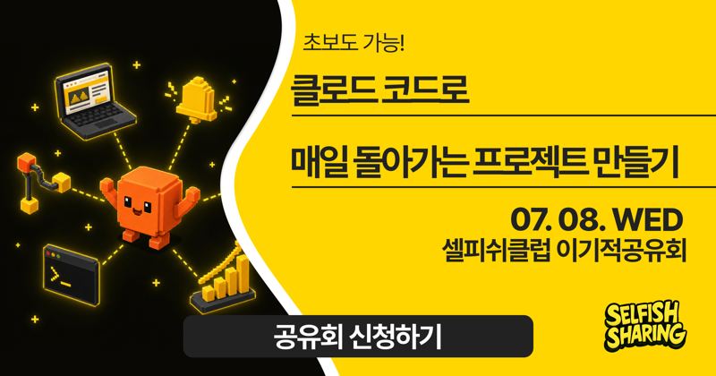 초보도 가능! 클로드 코드로 매일 돌아가는 프로젝트 만들기