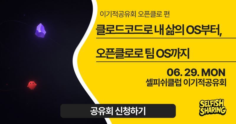 클로드코드로 내 삶의 OS부터, 오픈클로로 팀 OS까지