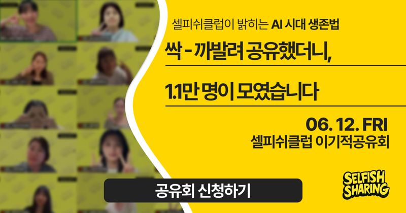 AI 시대 생존법 : 싹-까발려 공유했더니, 1.1만 명이 모였습니다