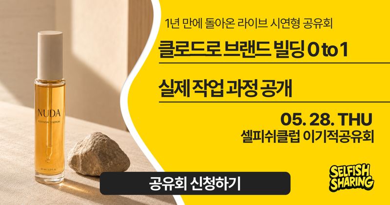 클로드로 브랜드 빌딩 0 to 1, 실제 작업 과정 공개