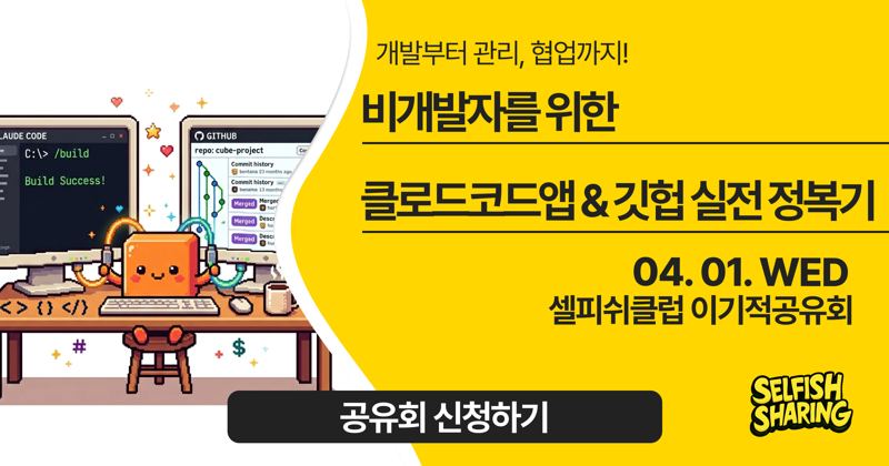 비개발자를 위한 클로드코드앱 & 깃헙 실전 정복기