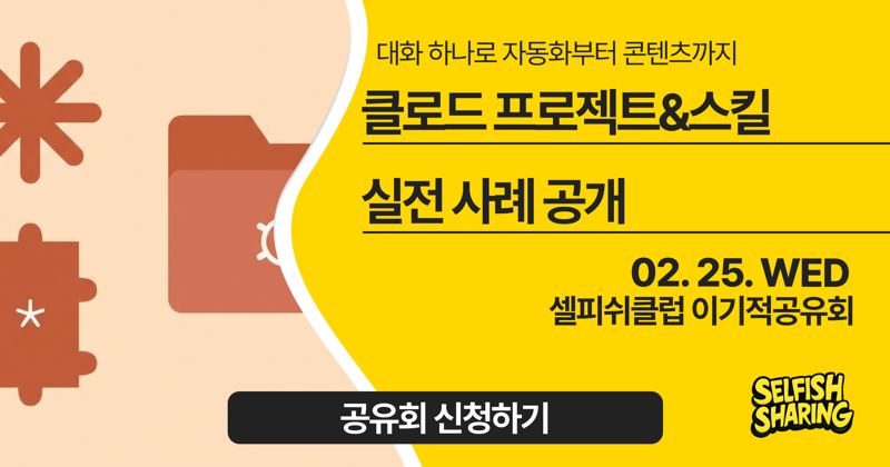 클로드 프로젝트 & 스킬 실전 사례 공개