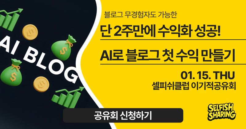 2주 만에 수익화 성공! AI 블로그 첫수익 만들기