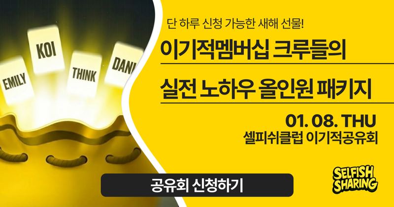 멤버십 크루들의 실전 노하우 올인원 패키지