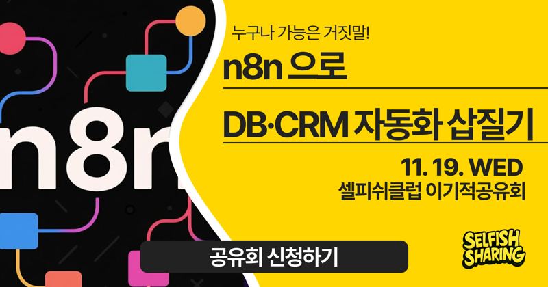 n8n으로 DB · CRM 자동화 삽질기