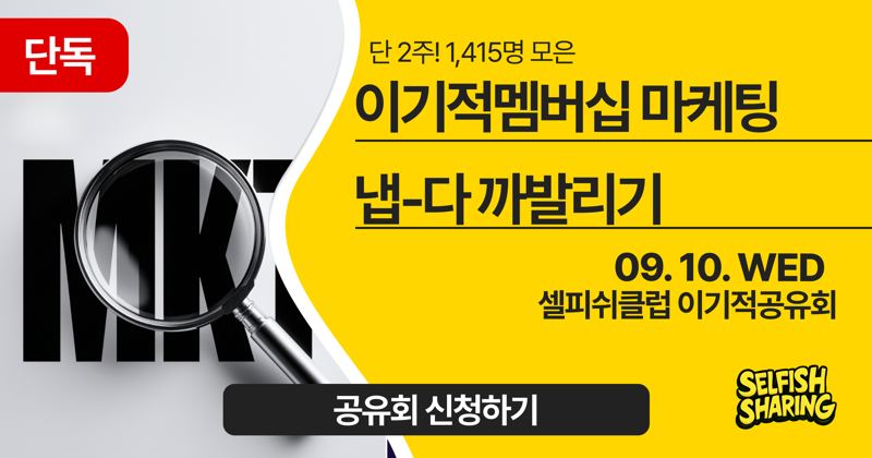 이기적멤버십 마케팅 냅다 까발리기