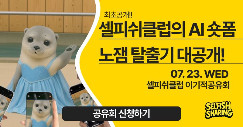 셀피쉬클럽의 AI 숏폼 노잼 탈출기