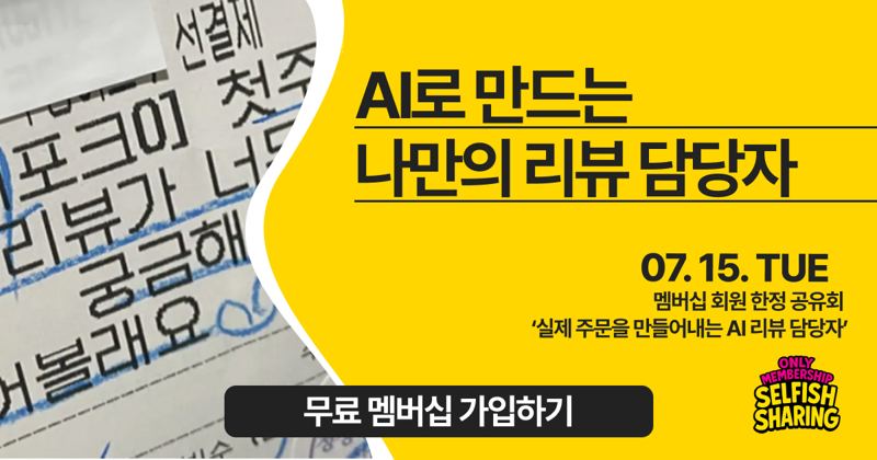 실제 주문까지 이끈 AI로 만드는 나만의 리뷰 담당자