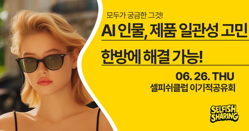 AI 인물 · 제품 일관성 고민 한 방에 해결