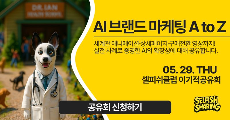 AI 브랜드 마케팅의 A to Z