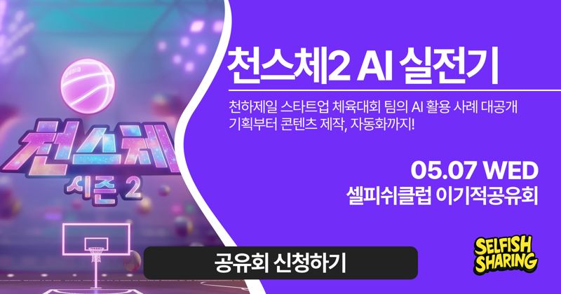 천스체 시즌2 AI 실전기