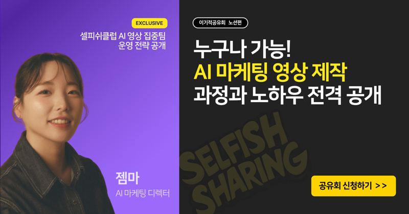 누구나 가능! AI 마케팅 영상 제작 과정과 노하우